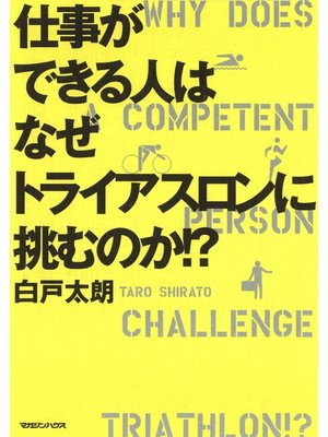 cover image of 仕事ができる人はなぜトライアスロンに挑むのか!?